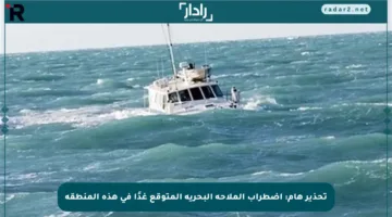 تحذير هام: اضطراب الملاحة البحرية المتوقع غدًا في هذه المنطقة